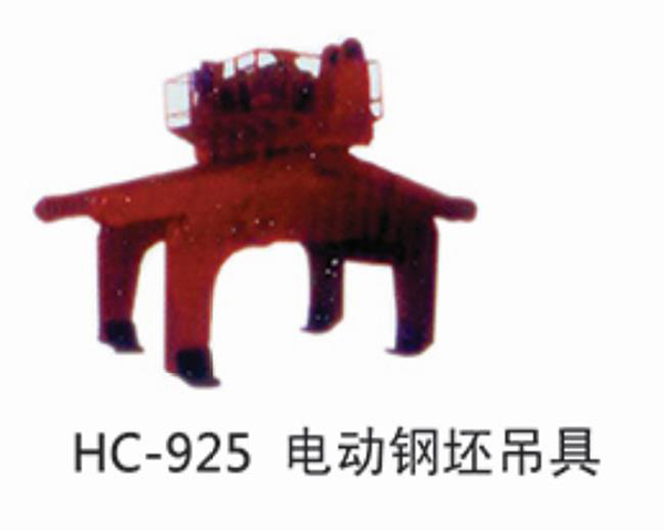 HC925電動(dòng)鋼坯吊具