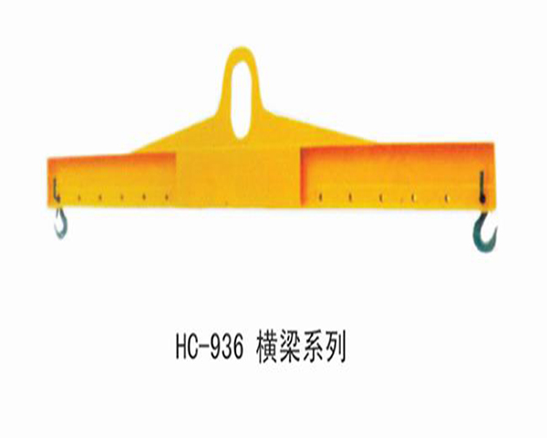 HC936橫梁系列