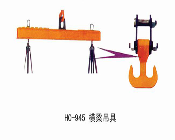 HC945橫梁吊具