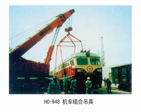 HC948機(jī)車組合吊具