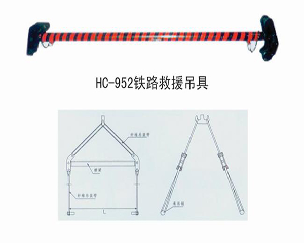 HC952鐵路救援吊具