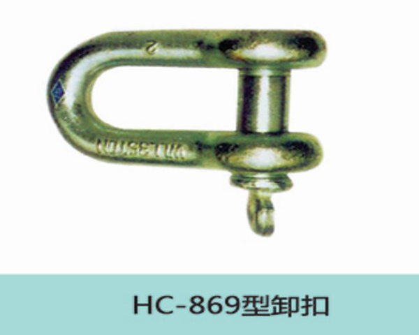 HC869型卸扣